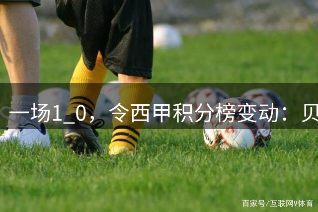 一场1 0，令西甲积分榜变动：贝蒂斯获首胜！穆帅皇马期盼首场胜利