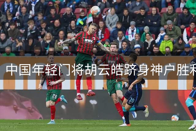 中国年轻门将胡云皓跻身神户胜利船U21阵容