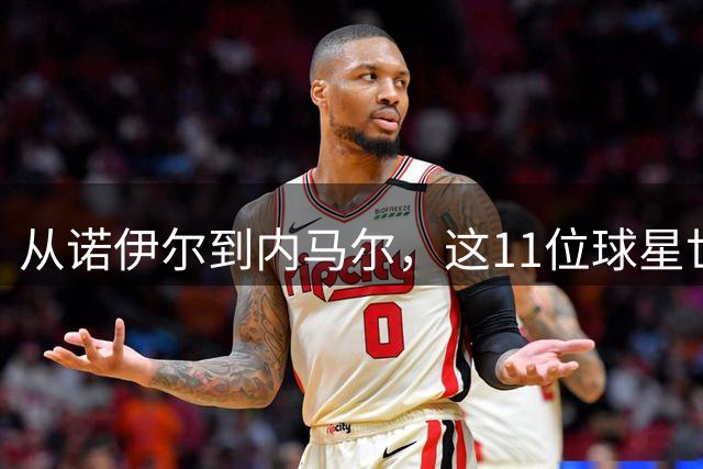 从诺伊尔到内马尔，这11位球星世界杯后退出国家队