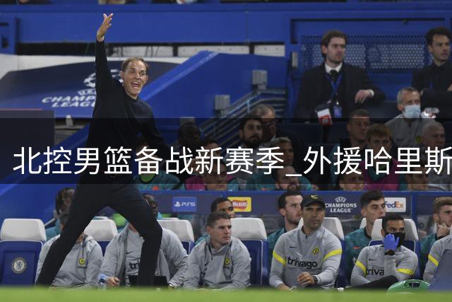 北控男篮备战新赛季 外援哈里斯带队训练视频曝光