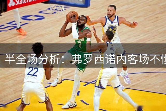 半全场分析：弗罗西诺内客场不惧压力，佛罗伦萨领先也难赢