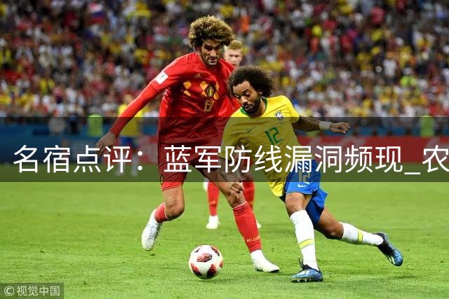 名宿点评：蓝军防线漏洞频现 农场主顽强紧咬比分