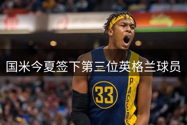 国米今夏签下第三位英格兰球员