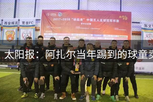 太阳报：阿扎尔当年踢到的球童卖公司，可能分得1亿镑