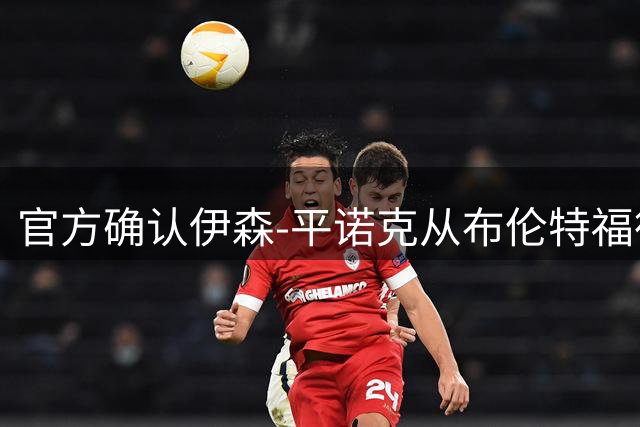 官方确认伊森-平诺克从布伦特福德转会考文垂