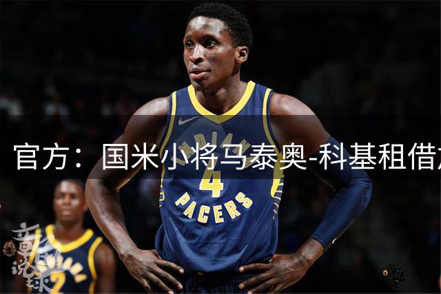 官方：国米小将马泰奥-科基租借加盟意乙球队帕多瓦
