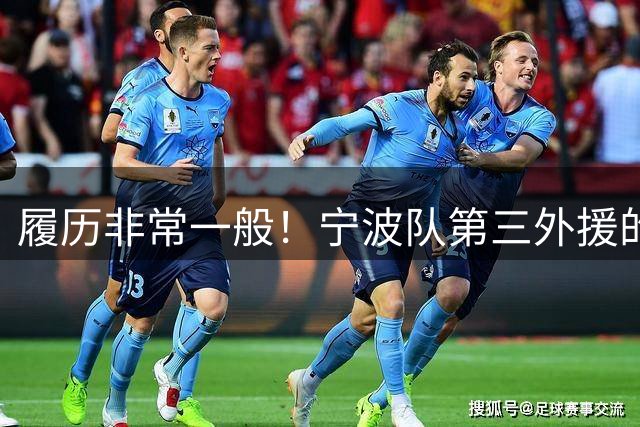 履历非常一般！宁波队第三外援的实力完全达不到CBA外援的标准？