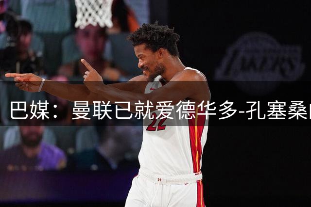 巴媒：曼联已就爱德华多-孔塞桑的转会与帕尔梅拉斯开启谈判