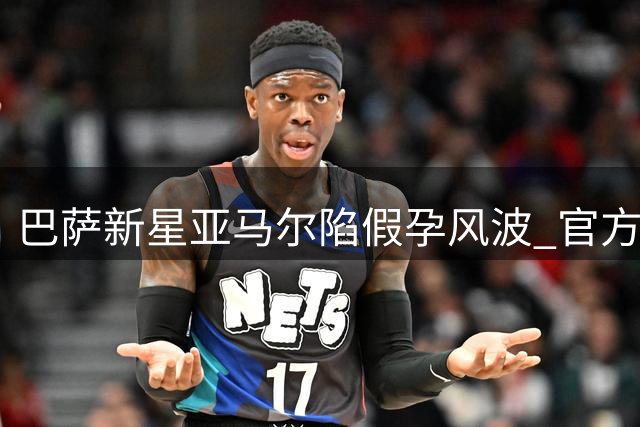 巴萨新星亚马尔陷假孕风波 官方社媒动态揭穿AI合成照骗局