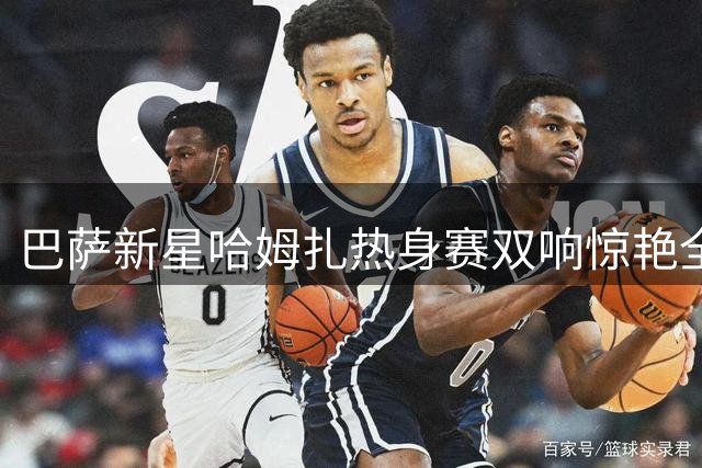 巴萨新星哈姆扎热身赛双响惊艳全场 埃及小将或成9号位黑马