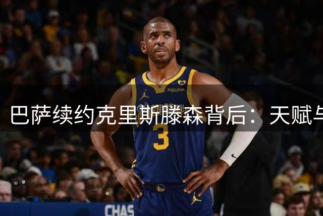 巴萨续约克里斯滕森背后：天赋与忠诚的双重考量