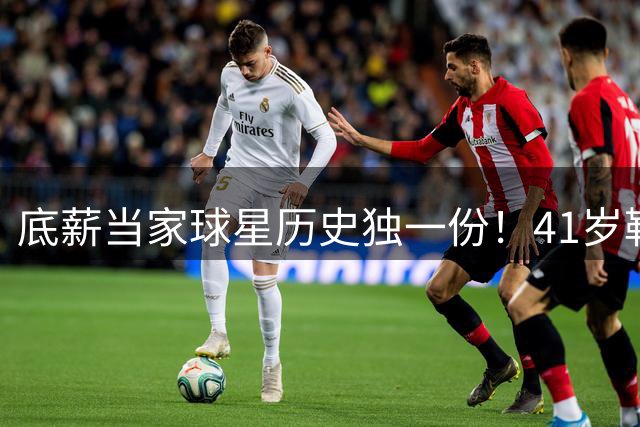 底薪当家球星历史独一份！41岁勒布朗又造6纪录 NBA官方力挺联盟门面
