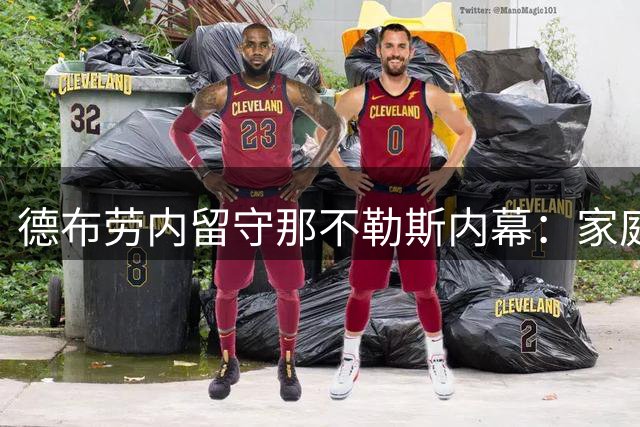 德布劳内留守那不勒斯内幕：家庭因素战胜美职联诱惑
