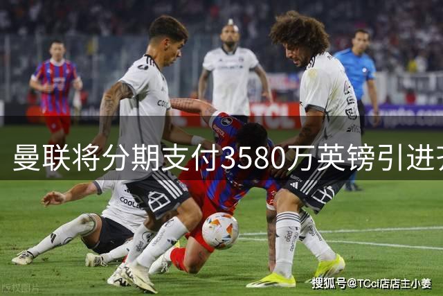 曼联将分期支付3580万英镑引进齐尔克泽