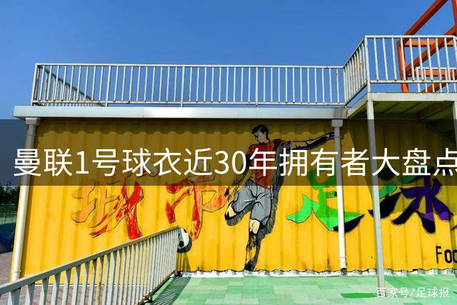 曼联1号球衣近30年拥有者大盘点