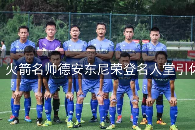 火箭名帅德安东尼荣登名人堂引休城媒体致敬