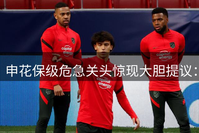 申花保级危急关头惊现大胆提议：于汉超能否临危受命？