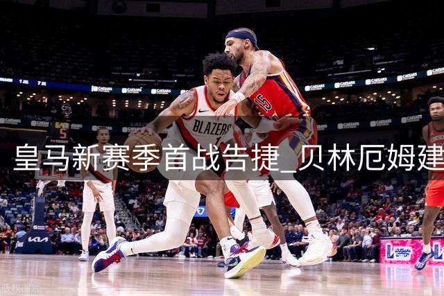 皇马新赛季首战告捷 贝林厄姆建功埃斯皮补时绝杀
