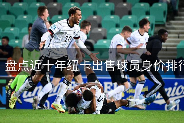 盘点近十年纽卡出售球员身价排行 巴西中场创队史第三高转会纪录