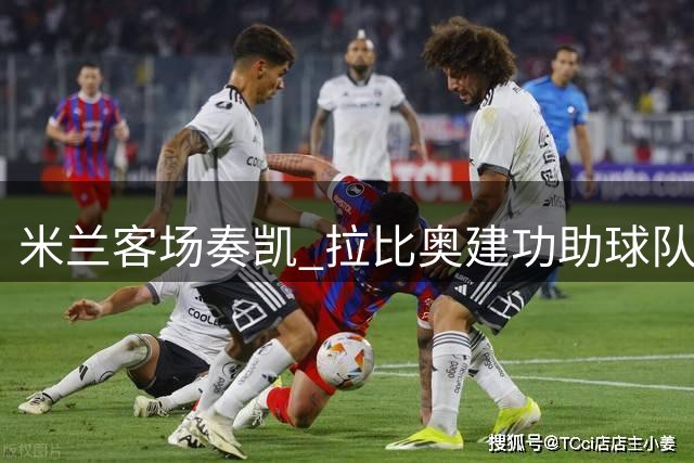米兰客场奏凯 拉比奥建功助球队2-1力擒都灵