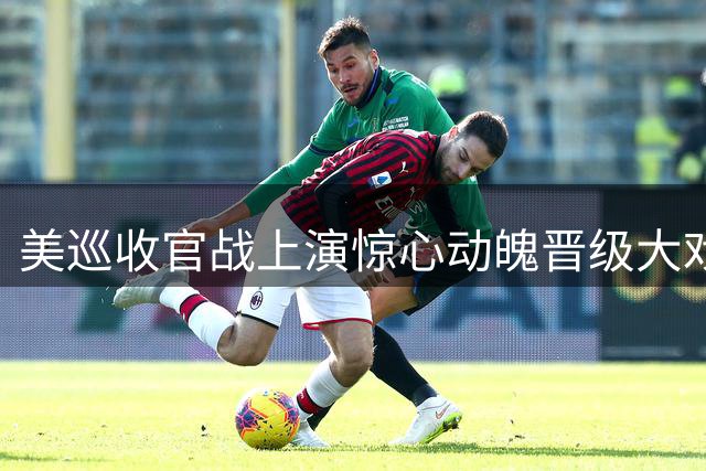 美巡收官战上演惊心动魄晋级大戏 霍斯勒领跑戴伊出局