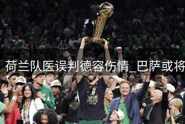 荷兰队医误判德容伤情 巴萨或将采取手术治疗