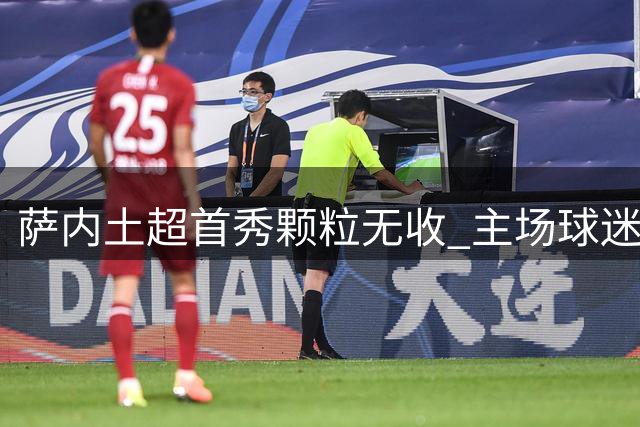 萨内土超首秀颗粒无收 主场球迷不满狂嘘