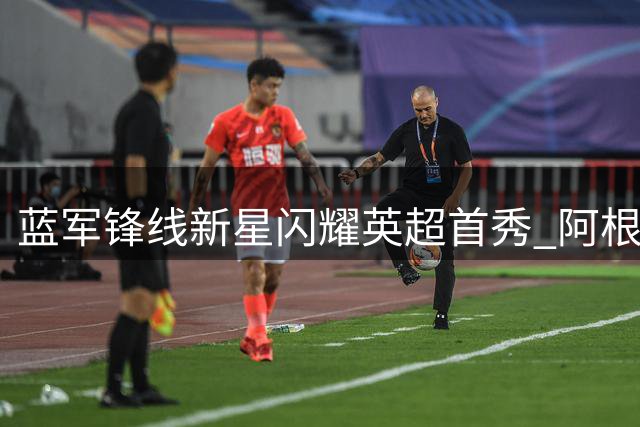 蓝军锋线新星闪耀英超首秀 阿根廷中场引关注