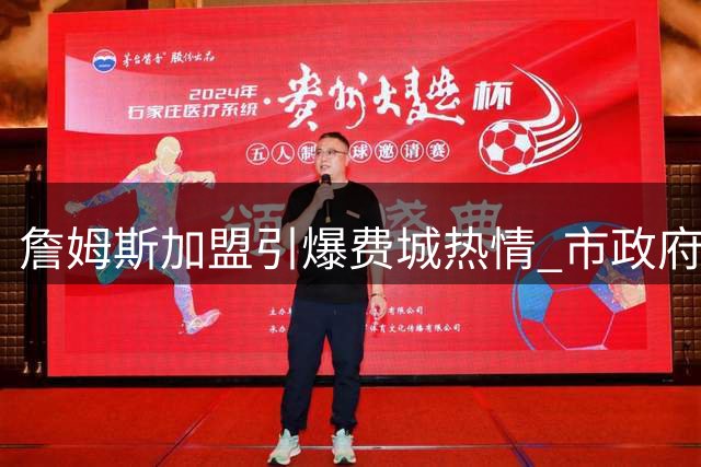 詹姆斯加盟引爆费城热情 市政府官推玩梗送祝福