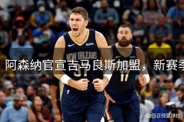 阿森纳官宣吉马良斯加盟，新赛季中场实力大幅提升