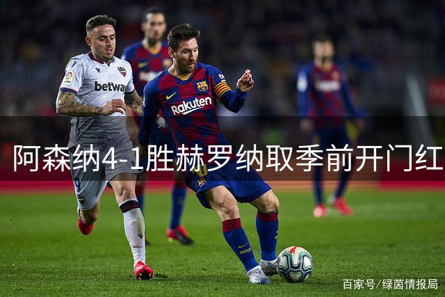 阿森纳4-1胜赫罗纳取季前开门红