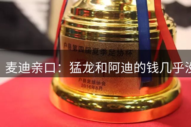 麦迪亲口：猛龙和阿迪的钱几乎没动，零花全靠签球星卡