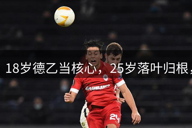 18岁德乙当核心，25岁落叶归根，不去英超是否有不一样的结局？