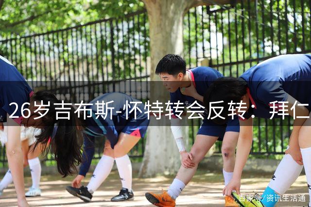 26岁吉布斯-怀特转会反转：拜仁退出，曼联切尔西喜获利好