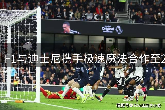 F1与迪士尼携手"极速魔法"合作至2028年